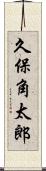 久保角太郎 Scroll