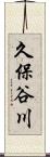 久保谷川 Scroll