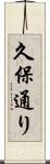 久保通り Scroll