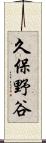 久保野谷 Scroll