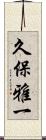 久保雅一 Scroll