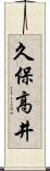 久保高井 Scroll
