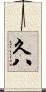 久八 Scroll