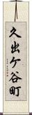 久出ケ谷町 Scroll