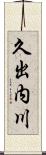 久出内川 Scroll