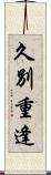 久別重逢 Scroll