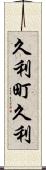 久利町久利 Scroll