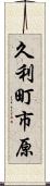久利町市原 Scroll