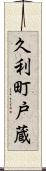 久利町戸蔵 Scroll