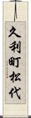 久利町松代 Scroll