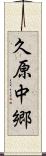 久原中郷 Scroll