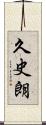 久史朗 Scroll