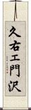 久右ェ門沢 Scroll