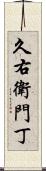 久右衛門丁 Scroll