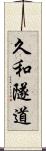 久和隧道 Scroll