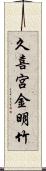久喜宮金明竹 Scroll