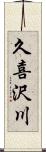久喜沢川 Scroll