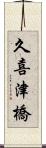 久喜津橋 Scroll
