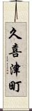 久喜津町 Scroll