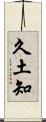 久土知 Scroll
