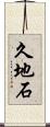 久地石 Scroll