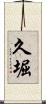 久堀 Scroll