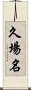 久場名 Scroll