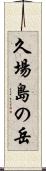 久場島の岳 Scroll