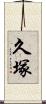 久塚 Scroll