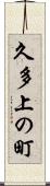 久多上の町 Scroll