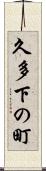 久多下の町 Scroll