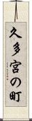 久多宮の町 Scroll