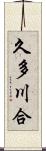 久多川合 Scroll