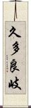 久多良岐 Scroll
