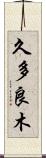 久多良木 Scroll