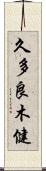 久多良木健 Scroll