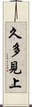 久多見上 Scroll