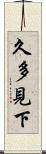 久多見下 Scroll
