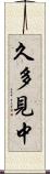 久多見中 Scroll