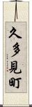 久多見町 Scroll