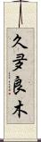 久夛良木 Scroll
