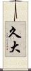 久大 Scroll