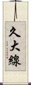 久大線 Scroll