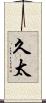 久太 Scroll
