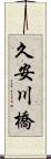 久安川橋 Scroll