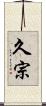 久宗 Scroll