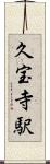 久宝寺駅 Scroll