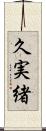 久実緒 Scroll
