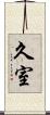 久室 Scroll