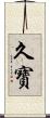 久寳 Scroll